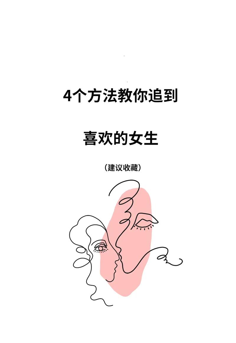 追女生攻略全解：10步轻松赢得芳心