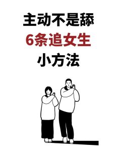 全方位攻略：解锁追求女生的秘密武器