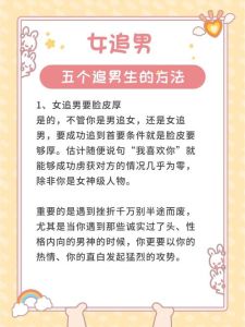 女追男攻略：智慧俘心，勇敢表白秘诀