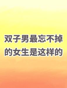 揭秘：双子座男性为何深爱天秤射手水瓶女性