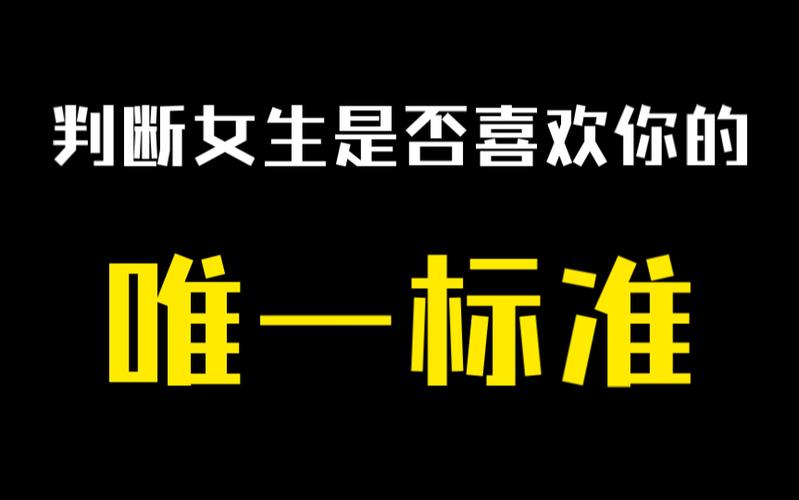 解码女孩心声：掌握5招识爱意，开启爱情之旅