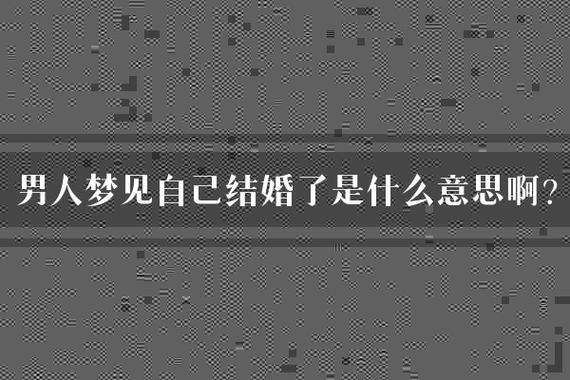 已婚男人梦再婚：揭秘梦境象征与人生启示