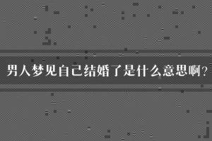 已婚男人梦再婚：揭秘梦境象征与人生启示