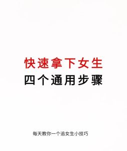 追女生攻略：揭秘相识到告白的甜蜜步骤