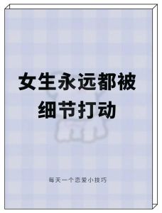 赢取心仪女孩心：实用指南与幸福第一步