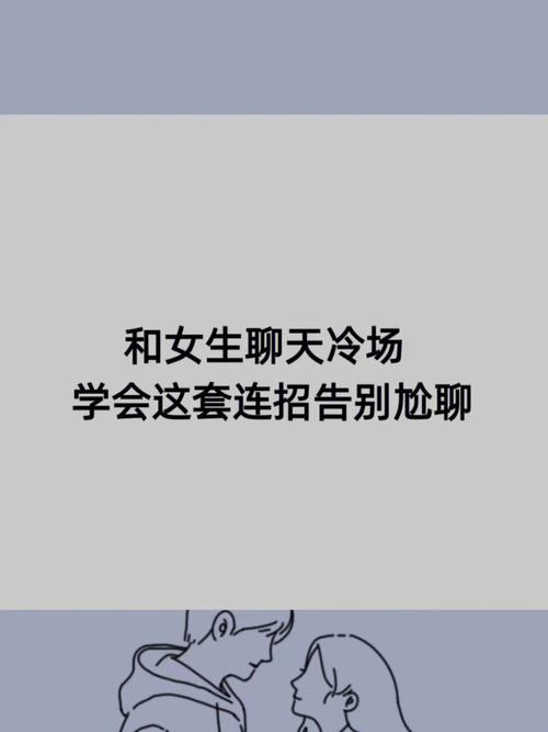 八招轻松驾驭女生聊天，告别冷场！