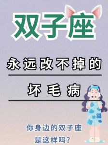 揭秘双子座：智慧与恶习的矛盾体，如何自我救赎？