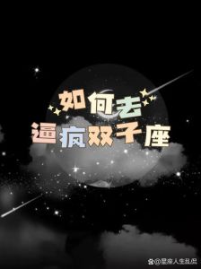 双子座最烦恼的三种人，揭秘星座禁忌与相处之道