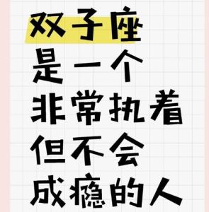 双子座爱情传奇：智慧执着，点亮幸福星辰之旅