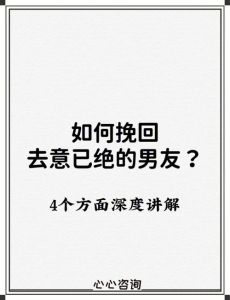 爱情失守？三步策略帮你挽回心爱之人