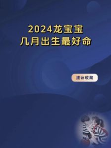 2024年龙宝宝命运揭秘：生肖特质与运势详析