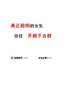 不合群女性：独立精神照亮精彩人生