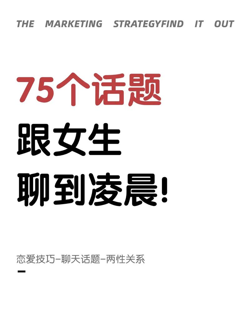 轻松聊天技巧，与女生深度互动秘籍