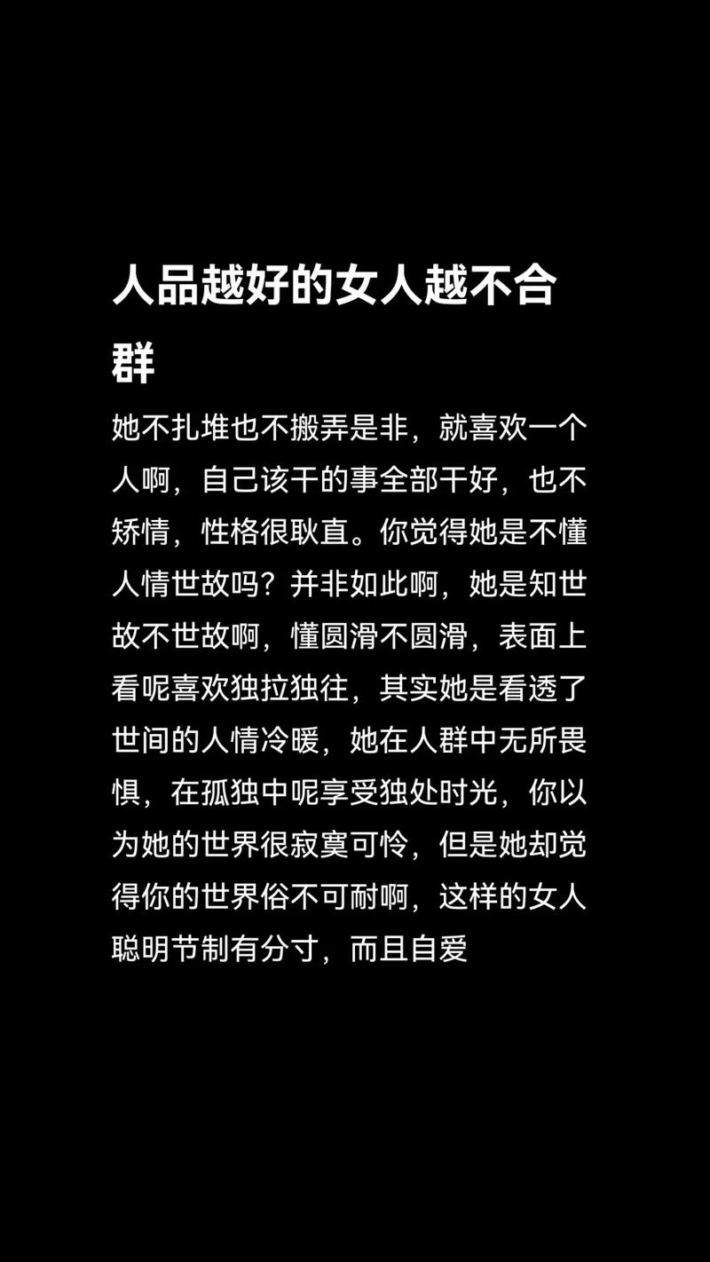 不合群美女嫉妒揭秘：独特魅力与人生选择