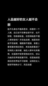 不合群美女嫉妒揭秘：独特魅力与人生选择