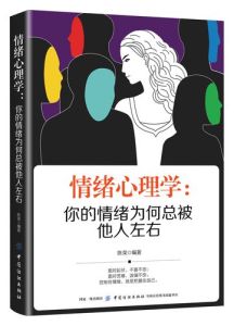 情绪心理学电子书：揭秘情绪管理与心理问题