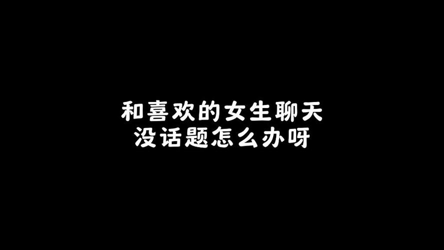 轻松聊天攻略：与心仪女生畅聊无阻的技巧
