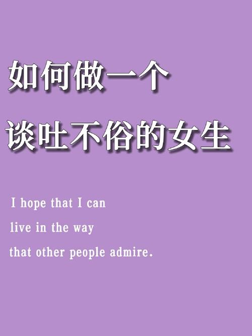 谈吐优雅的女性社交魅力秘诀