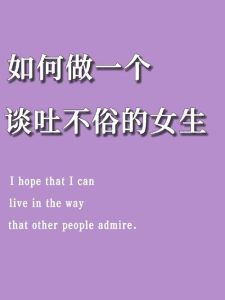 谈吐优雅的女性社交魅力秘诀