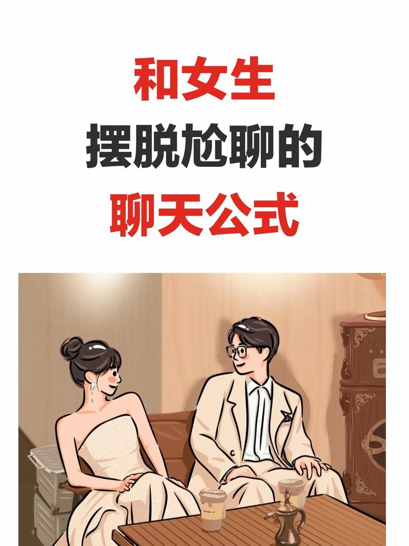 化解聊天冷场秘诀：轻松与女生畅谈技巧
