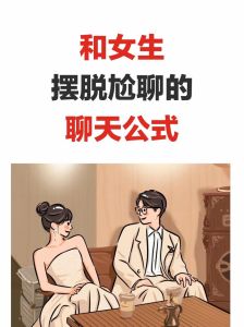 化解聊天冷场秘诀：轻松与女生畅谈技巧