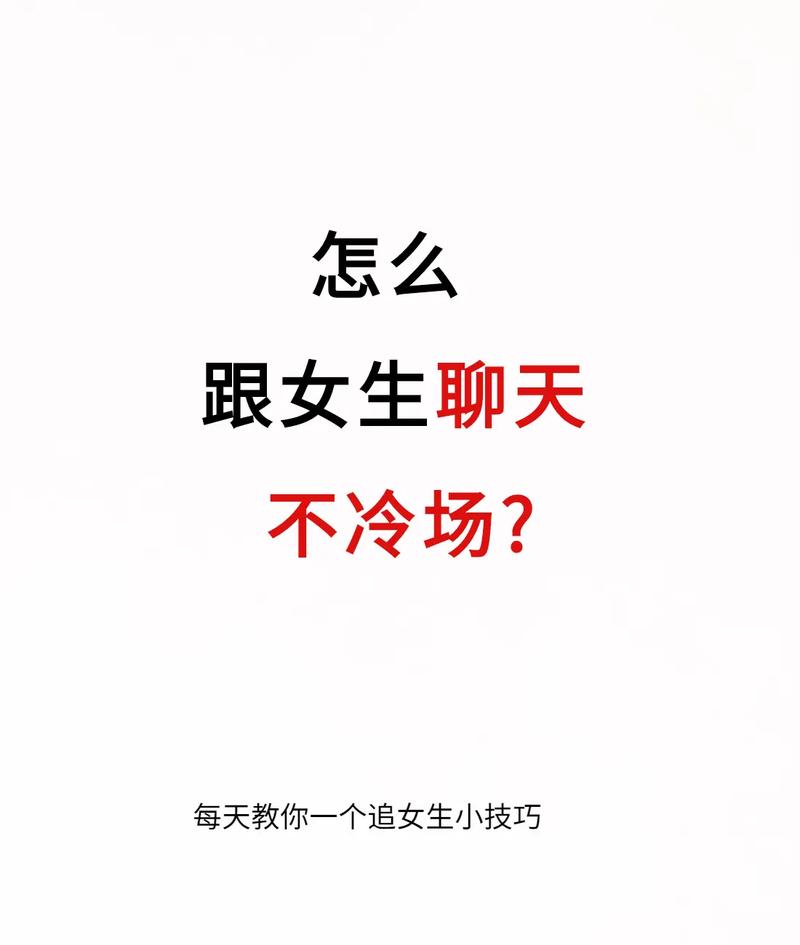 化解聊天冷场秘诀：轻松与女生畅谈技巧