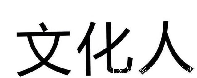 探寻有文化之人的魅力与生活智慧
