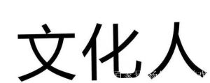 探寻有文化之人的魅力与生活智慧