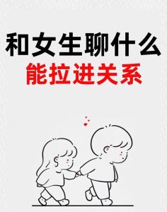 轻松打破女生聊天沉默的6大技巧