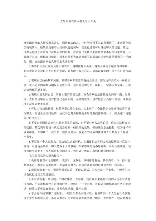 轻松开启女生聊天之旅：四招秘诀，打破尴尬！