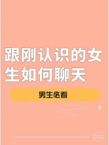学习聊天技巧，轻松开启美好友谊之旅！