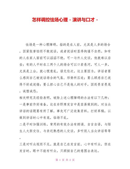 克服怯场五大秘诀，自信公众演讲指南