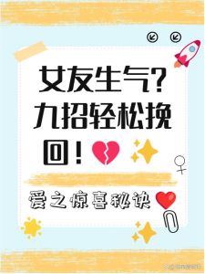 应对女友生气分手危机：情感急救指南全解析
