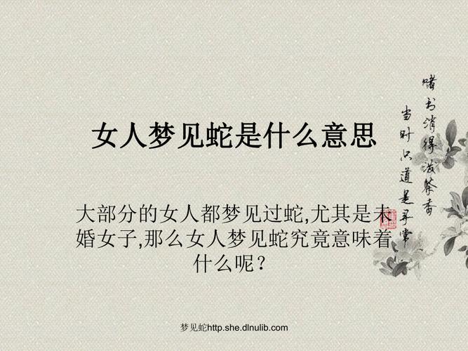 梦境解析：抱女孩蛇群寓意，揭示内心秘密与生活预兆
