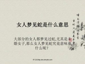 梦境解析：抱女孩蛇群寓意，揭示内心秘密与生活预兆