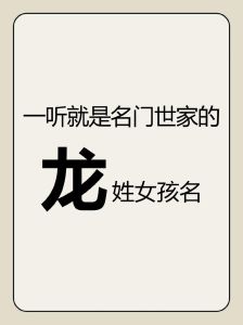 龙巳时出生女孩：五行取名指南与吉祥美名推荐