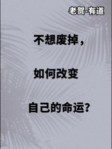 摆脱霉运：心态调整与生活实践攻略