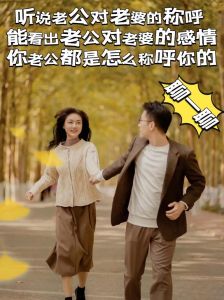 夫妻称呼解码：婚姻情感的微妙变化