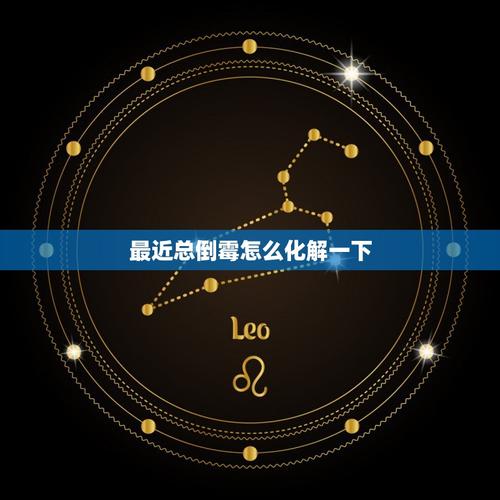 破解霉运秘诀：家居风水+修养+民俗，重拾好运！