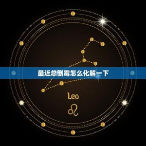 破解霉运秘诀：家居风水+修养+民俗，重拾好运！