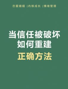 信任危机后：爱情堡垒重铸指南