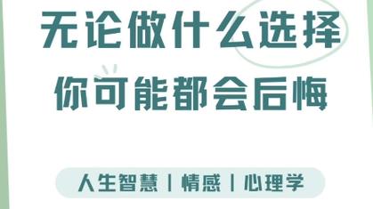 避免选择后悔：成熟心态下的明智抉择