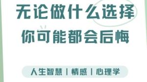 避免选择后悔：成熟心态下的明智抉择