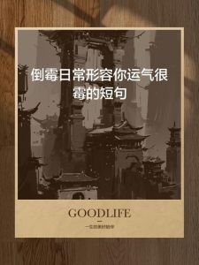 摆脱霉运，重拾好运：古法转运秘籍大揭秘