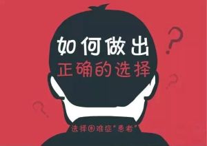 全方位攻略：破解人生选择难题，勇敢前行！