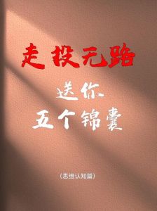低谷逆袭：如何拨云见日，重拾人生希望