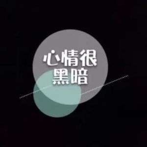 独自承受：成长的必修课与自我突破之道