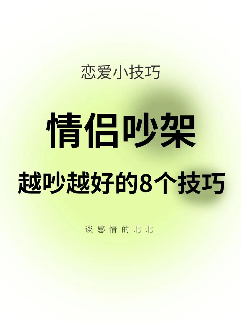 争吵后爱情修复：甜蜜回归的秘诀