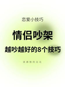 争吵后爱情修复：甜蜜回归的秘诀