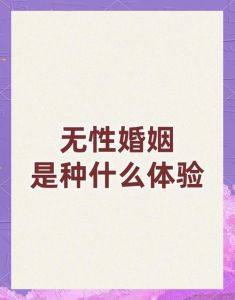 无性婚姻出轨：道德困境与法律边界揭秘
